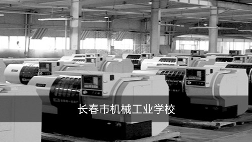 长春市机械工业学校