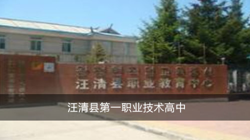 汪清县第一职业技术高中